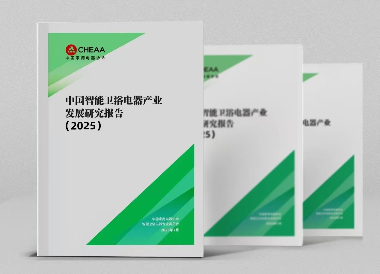 中国智能卫浴电器产业发展研究报告2025